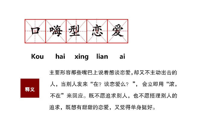 口嗨型恋爱(via.惨绿少年金三坨)